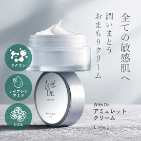 ウィズドクター/With Dr. アミュレットクリーム 30g 日本製 保湿クリーム ナイアシンアミド パンテノール CICA ツボクサエキス サクラン ヒト型セラミド ヒアルロン酸 敏感肌 酒さ 赤ら顔 高保湿 高保水 低刺激 化粧品 送料無料 ビスポワール