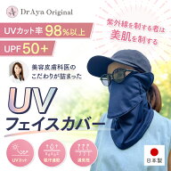 Dr.Ayaオリジナル UVフェイスカバー日本製 日焼け 日よけ 日焼けカバー フェイスカバー 無地 uv 日焼け防…