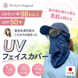 Dr.Ayaオリジナル UVフェイスカバー日本製 日焼け 日よけ 日焼けカバー フェイスカバー 無地 uv 日焼け防止グッズ ネックカバー UVマスク 紫外線 UVカット UVケア 車 ガーデニング ゴルフ ファッション 雑貨 送料無料 ビスポワール