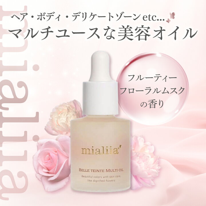 楽天市場】ミアリーア/mialiia ベルタントマルチオイル 30mL日本製 