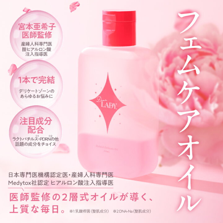 楽天市場】フェムケアオイル Dear LADY. ディアレディ ハイブリッド 