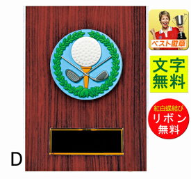 盾　高さ140mmレーザー文字無料　ゴルフ盾　K-KV5415-D　ゴルフ 楯　トロフィー ゴルフコンペ景品 ゴルフ優勝カップ ゴルフコンペ ゴルフ ニアピン　ドラコン　ベスグロ ホールインワン