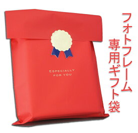フォトフレーム専用ギフト袋（1袋）ギフトシール付 　※大量仕入れで価格下げました。（9/16より）