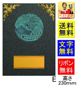 楯(盾)【送料無料&文字無料】10%OFF 高さ230mm【表彰】 記念品に!表彰楯  盾.表彰 相撲 柔道 剣道 空手 トロフィー 記念 卒業記念品 功労 殊勲 技能 退職 永年 記念 D004