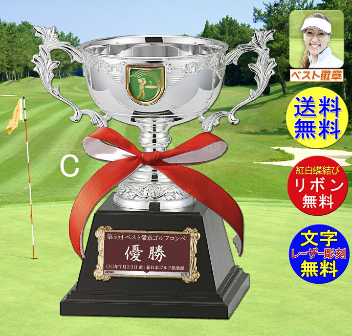 楽天市場】優勝カップ 高さ165mm 送料無料 文字無料 ゴルフコンペ 