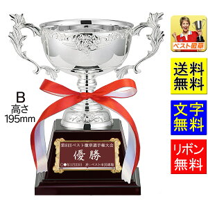 優勝カップ 高さ195mm 送料無料 文字無料 銀(シルバー)トロフィー 優勝カップ ゴルフ 野球 サッカー バスケットボール バレーボール グラウンドゴルフ 相撲 柔道 剣道