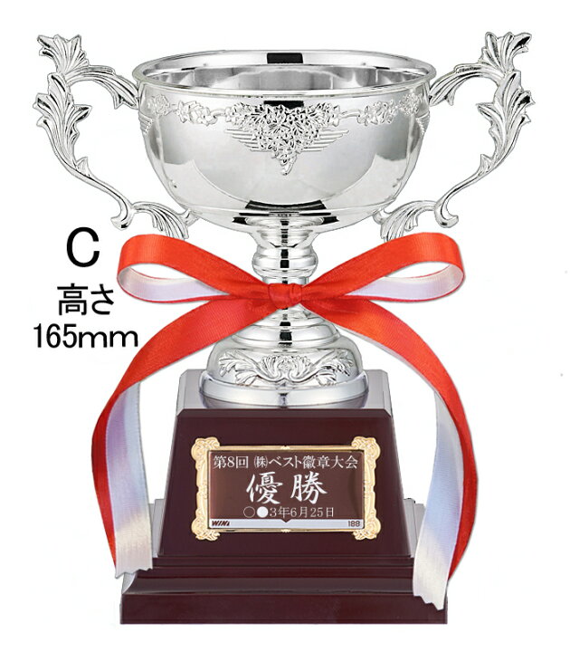 楽天市場】優勝カップ 高さ165mm 送料無料 レーザー文字無料 銀 