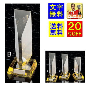 トロフィー 20%OFF 送料無料 高さ230mm:重さ1.11kg ガラストロフィー 表彰品 クリスタルトロフィー 優勝トロフィー ガラス 名入れ 優勝カップ 音楽 野球 空手 盾 メダル 相撲