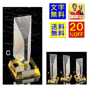 トロフィー 20%OFF 送料無料 高さ200mm:重さ990g ガラストロフィー 表彰品 クリスタルトロフィー 優勝トロフィー ガラス 名入れ 優勝カップ 音楽 野球 空手 盾 メダル 相撲