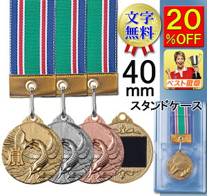 メダル 文字無料 金属製 メダル 直径40mm スタンドプラケース入 メダル 野球 ランナー 陸上 マラソン 水泳 サッカー 剣道 音楽 書道 合計3980円以上送料無料 テニス バドミントン