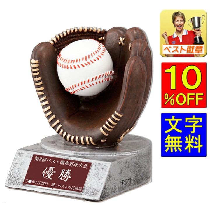 楽天市場 トロフィー高さ100ｍｍ 野球 ベースボール 最優秀選手賞 Mvp ゴールデングラブ 首位打者 本塁打王 盗塁王 打点王トロフィー 優勝カップ ホームラン王 出塁率 皆勤賞 卒業記念品 卒団記念 卒部記念 男 女 野球 W Vb35 野球 トロフィー優勝カップのベスト徽章