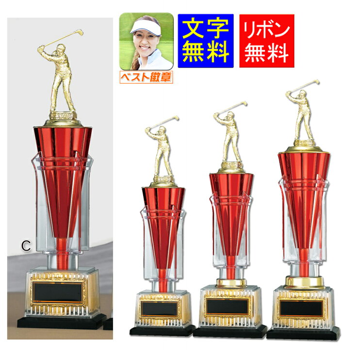 楽天市場】トロフィー ゴルフ 文字無料 高さ330mm トロフィー（本体 