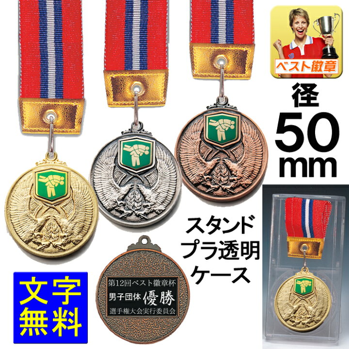 楽天市場】メダル 文字無料 直経50mm 金属製 メダル（スタンド式ハード  