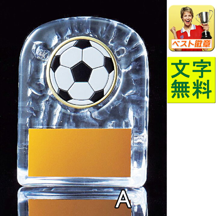楽天市場 盾 文字無料 サッカー楯 アクリル製 V128 A 高さ118mmサッカー フットサル フットボール リフティング 最優秀選手 優秀選手賞 ゴール アシスト ヘディング トロフィー 盾 トロフィー優勝カップのベスト徽章