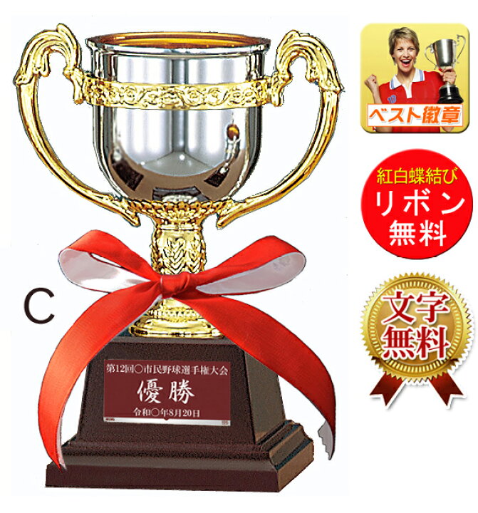 楽天市場】優勝カップ レーザー文字無料 高さ185mm 樹脂製 優勝カップ 
