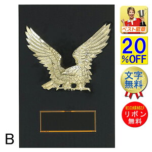 盾 楯 レーザー文字無料 高さ180mm 表彰盾 記念品 卒業 功労 殊勲 技能 優秀賞 最優秀賞 最優秀選手賞  表彰楯 トロフィー 優勝カップ ゴルフ 野球 サッカー バスケット