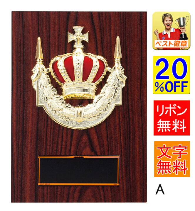 盾 20％OFF 文字無料 表彰記念楯 高さ210mm 表彰 優勝カップ トロフィー 功労 殊勲 技能 優秀賞 最優秀賞 最優秀選手賞 K ...