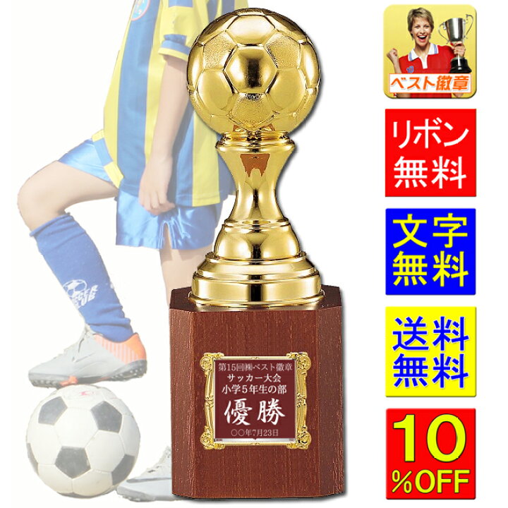 楽天市場 トロフィー サッカー 文字無料 送料無料 5ｍｍ 10 Off サッカー フットサル フットボール リフティング 最優秀選手 優秀選手賞 ゴール アシスト ヘディング ハットトリック Mvp Mip W Vb4548 サッカー トロフィー優勝カップのベスト徽章