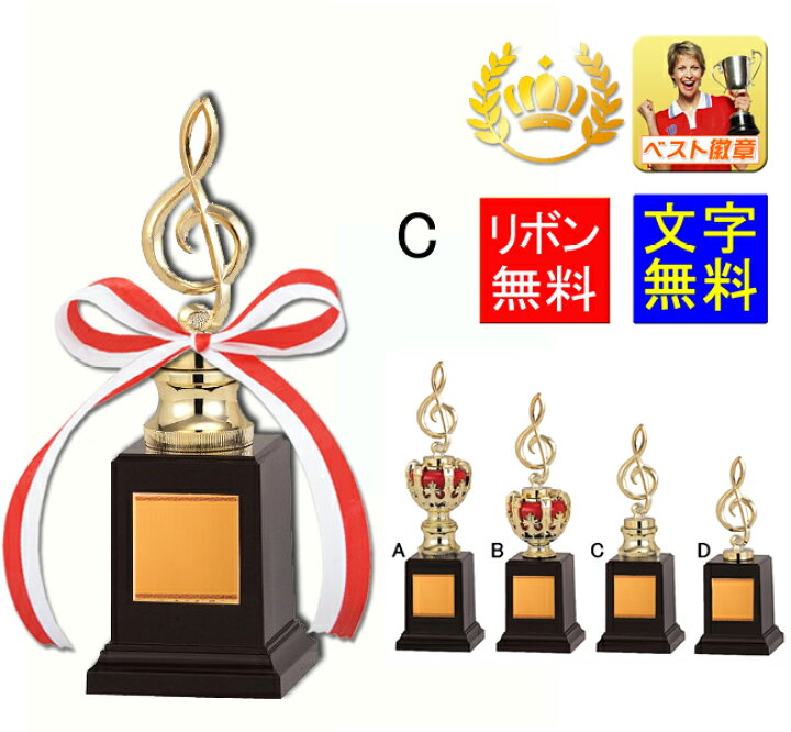 楽天市場 トロフィー音楽 文字無料 2ｍｍ ト音記号 音符トロフィー ピアノ発表会 合唱コンクール トロフィー音符 コンサート 演奏会 ブラスバンド ト音記号 トロフィー 音符 バレエ 発表会 吹奏楽部 音楽会 コンサート 音楽 Music A661 C ト音記号 トロフィー優勝
