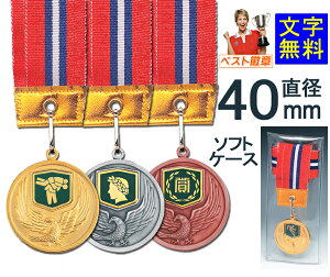 メダル 文字無料 金属製 直経40mm メダル(ソフトケース入) トロフィー メダル 部活 水泳 相撲 柔道 剣道 空手 サッカー ボート 野球 金メダル バスケットボール 音楽