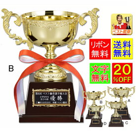 優勝カップ　高さ195mm　送料無料　20％OFF　文字無料　ゴールド　金色　カップ　トロフィー　優勝カップ　ゴルフ　野球　サッカー バスケ　バレーボール　グラウンドゴルフ　テニス　卓球　バドミントン　相撲　柔道　剣道　空手　運動会　将棋　優勝カップ　K-AG9716-B