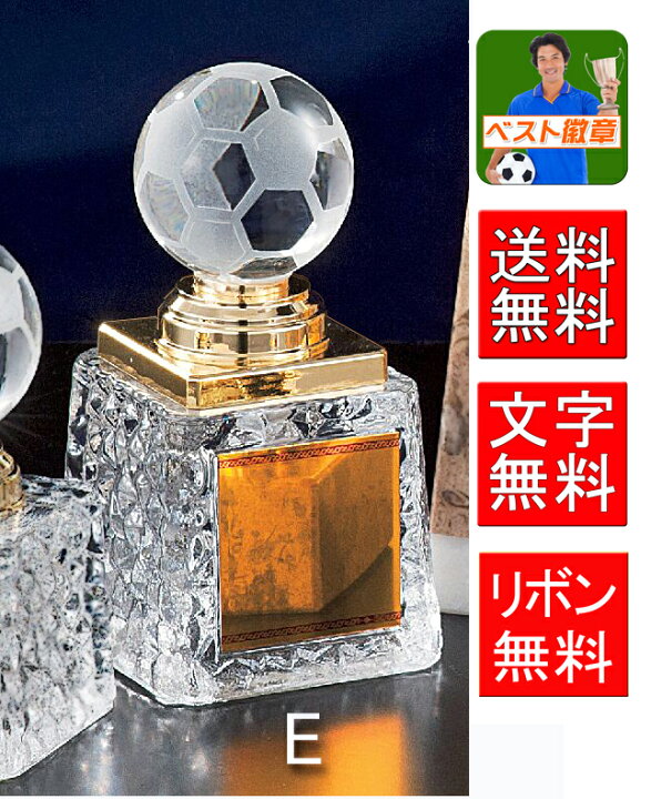 楽天市場 サッカー トロフィー 文字無料 送料無料 H135ｍｍ ガラストロフィー サッカー フットサル フットボール リフティング 最優秀選手 優秀選手賞 ゴール アシスト ヘディング B574 E トロフィー優勝カップのベスト徽章