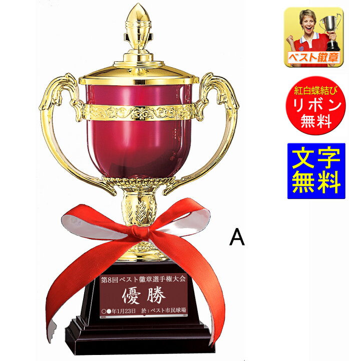 楽天市場 優勝カップ 高さ305mm レーザー文字彫刻無料 樹脂製 赤い 優勝カップ 優勝カップ 盾 トロフィー 優勝カップゴルフ 優勝トロフィー トロフィー 野球 サッカー 相撲 柔道 剣道 ボウリング W Fb124 A トロフィー優勝カップのベスト徽章