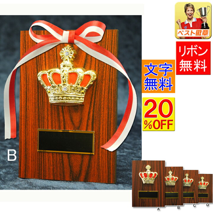 楽天市場】盾 文字無料 楯 20％OFF 高さ180mm 表彰盾 トロフィー 