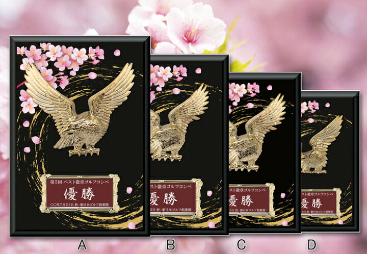 楽天市場】盾(楯)文字無料 高さ270mm(桜・鷲）盾 送料無料 盾 表彰楯 
