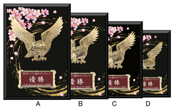 楽天市場】盾(楯)文字無料 高さ270mm(桜・鷲）盾 送料無料 盾 表彰楯 