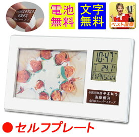 卒業記念　電池無料　フォトフレーム　クロック　セルフプレート（銀・白）卒業　卒団記念　卒園記念品　卒部記念　卒業記念品　名入れ 1個から　オリジナル　時計　フォトスタンド　写真立て　箱入　卒業記念　部活　野球 プレゼント　記念品　監督　サッカー　M-LBP70-SP