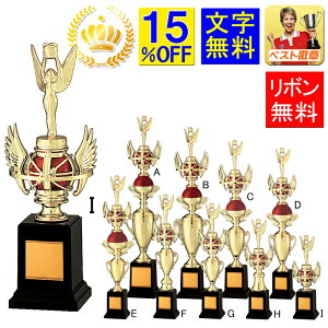 トロフィー 15%OFF 文字無料 高さ265mm トロフィー ゴルフ 優勝カップ 体操 トロフィー 競技 野球 サッカー 空手 柔道 相撲 ボウリング バスケットボール 卓球 バドミ