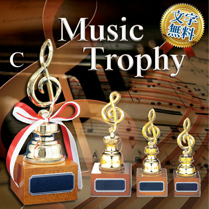 楽天市場 トロフィー 音楽 F Bt38 Cサイズ 高さ180ｍｍ ト音記号 音符トロフィー ピアノ発表会 記念品 優秀賞 音楽 音符 記念日 お祝 プレゼント バレエ発表会 コンサート トロフィー ト音記号 演奏会 お祝 ブラスバンド 名入れ 吹奏楽 部 プレゼント トロフィー優勝