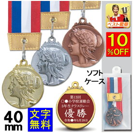 メダル　直経40mm　金属製　メダル（ソフトケース入）トロフィー　卒団　メダル　卒業　名入れ　バスケットボール　野球　サッカー　テニス　ボウリング　音楽　ト音記号　ソフトボール　MVP　水泳　柔道　空手　剣道　メダル　陸上　ランナー　運動会　金銀銅　金賞　W-LF40