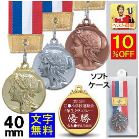 メダル　文字無料　直経40mm　金属製　高級メダル（ソフトケース入）トロフィー　卒団　メダル　卒業　名入れ　バスケットボール　野球　サッカー　テニス　ボウリング　音楽　ト音記号　ソフトボール　MVP　水泳　柔道　空手　剣道　メダル　陸上　ランナー　運動会　W-LF40