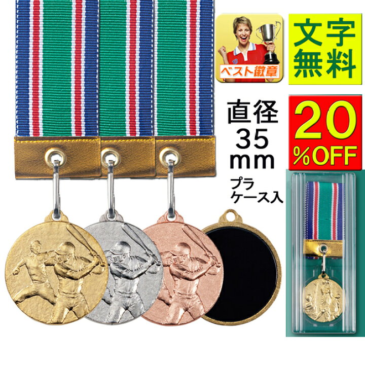 楽天市場 メダル 文字無料 Off 金属製 直経35ｍｍ プラケース入 メダル ビクトリー 野球 ランナー 陸上 マラソン 水泳 サッカー 剣道 音楽 書道 運動会 優勝 最優秀選手賞 バスケットボール バレーボール グラウンドゴルフ 相撲 柔道 剣道 空手 3 5cm K Mメダル D