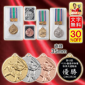 メダル　30％引　径35mm トロフィー　ケース入 金属製 金銀銅　メダル 野球 刻印　名入れ　優勝トロフィー 水泳　サッカー　卓球　バドミントン バスケットボール テニス　剣道　書道　相撲 柔道 剣道 空手　珠算　スキー　アイスホッケー 3.5cm　K-Mメダル（ケース5種類）