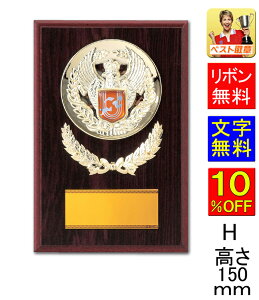 盾 トロフィー 文字無料 種目選択 競技 スポーツ 表彰楯 ●高さ150mm 盾 野球 サッカー バスケットボール バレーボール 商工会 ダーツ 碁 相撲 柔道 剣道 空手 トロ