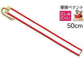【にじみにくい】優勝ペナント●サイズ500mm（50cm）トロフィー・優勝カップ用 M-VPN-12（50cm）