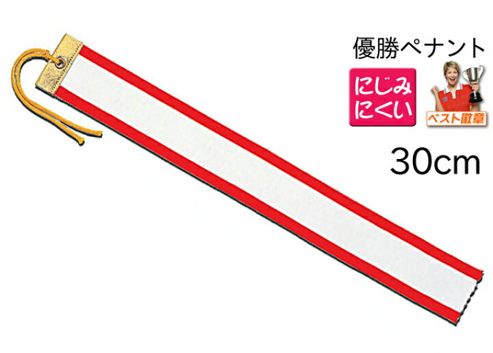 1104円 格安 赤耳ペナントリボン3.8cm×30cm お得な20本セット 滲みにくいペン付き トロフィー カップ 優勝 優秀 ゴルフ 表彰 お祝い 赤 30cm 1104円 格安 赤耳ペナントリボン3.8cm×30cm お得な20本セット 滲みにくいペン付き トロフィー カップ 優勝 優秀 ゴルフ 表彰 お祝い 赤 30cm