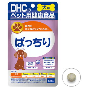 DHCのペット用健康食品犬用 国産 ぱっちり 60粒【dhc、DHC、犬用サプリメント、ペット用サプリメント、ペット用健康食品、目のトラブル】
