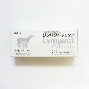 明治ファルマリンパクトデリタブ 50錠 (ペット用サプリメント)【Lympact Deli Tab、栄養補助食品】