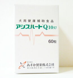 あすか製薬アシスハートQ10錠犬用　200mg×60粒　(動物用サプリメント)