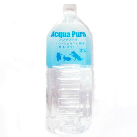 AcquaPuraアクアプーラ　2000ml　(軟水・硬度0)【純水、ペット用飲み物、海洋深層水、ペットドリンク、水分補給、2リットル】