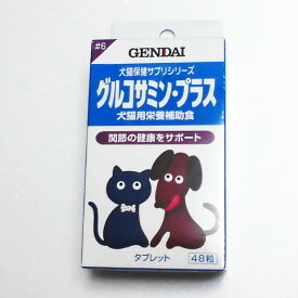 GENDAIグルコサミン・プラス　48粒　(犬猫用栄養補助食品)【グルコサミンプラス、関節、現代製薬】