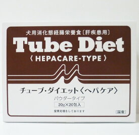 森乳サンワールドチューブダイエット犬用ヘパケア　20g×20包×4　　(犬用消化態経腸栄養食　肝疾患用)【チューブダイエットヘパケア】【開店セール1209】