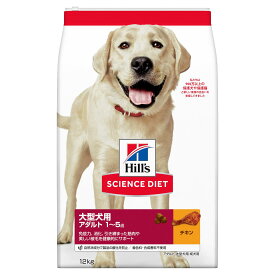 ヒルズサイエンスダイエット大型犬用 アダルト 1〜5歳 成犬用 チキン　12kg【Hill'S SCIENCE DIET】