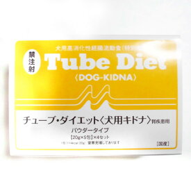 森乳サンワールドチューブダイエット犬用キドナ　20g×20包　　(犬用高消化性経腸流動食・腎疾患用)【チューブダイエットキドナ】