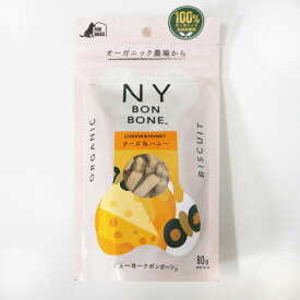 NY BON BONEニューヨークボンボーン チーズ＆ハニー 80g [犬用おやつ]【レッドハート、オーガニック、骨型ビスケット】