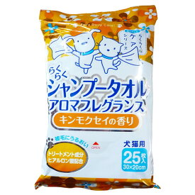 スーパーキャットらくらくケアシリーズ　らくらくシャンプータオル　アロマフレグランス　キンモクセイの香り　 25枚入 (犬猫用ボディタオル)【犬猫用タオル 、シャンプー、トリートメント】